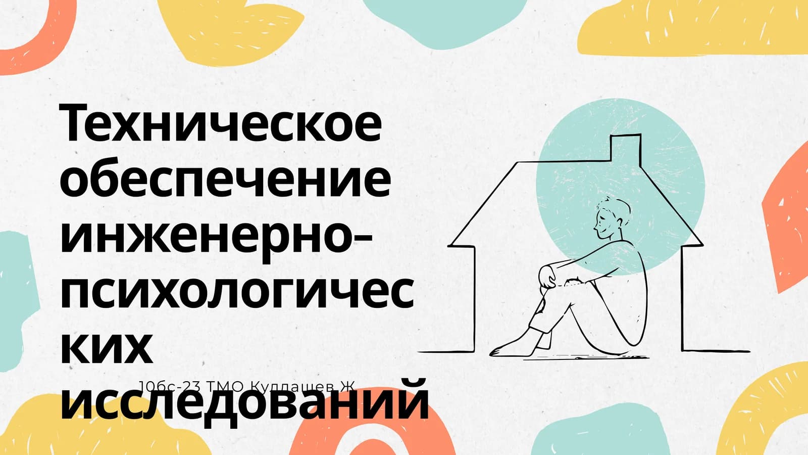 Техническое обеспечение инженерно-психологических исследований