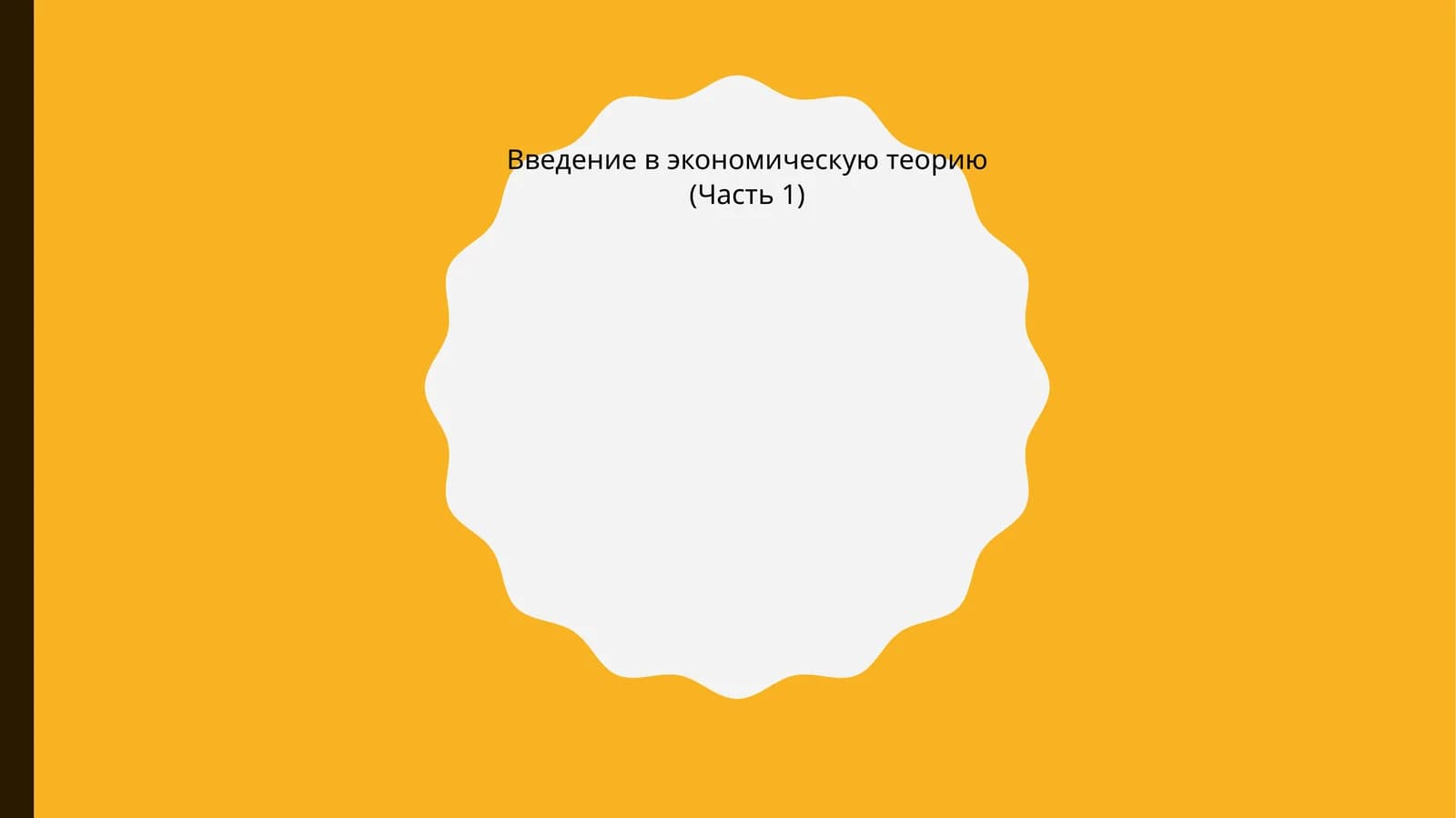 Введение в экономическую теорию