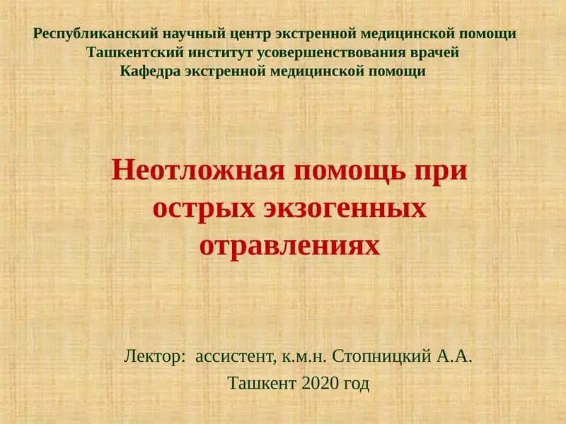 Неотложная помощь при острых экзогенных отравлениях