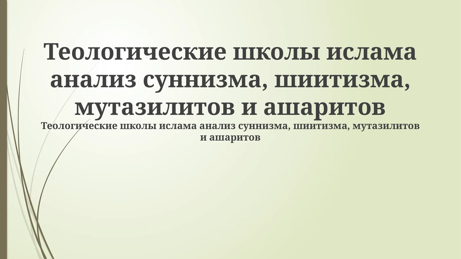 Теологические школы ислама анализ суннизма, шиитизма, мутазилитов и ашаритов