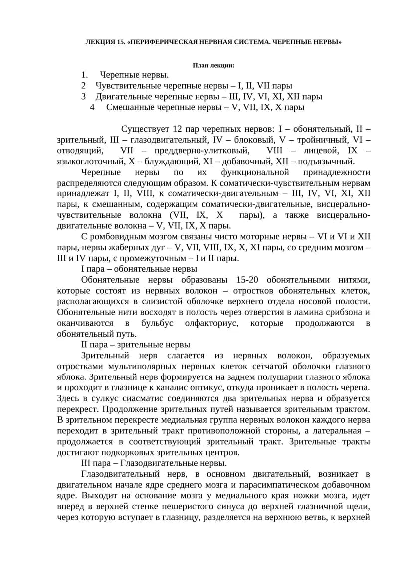 ЛЕКЦИЯ 15. «ПЕРИФЕРИЧЕСКАЯ НЕРВНАЯ СИСТЕМА. ЧЕРЕПНЫЕ НЕРВЫ»