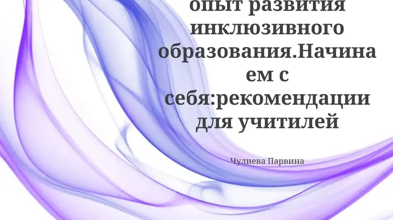 Международный опыт развития инклюзивного образования