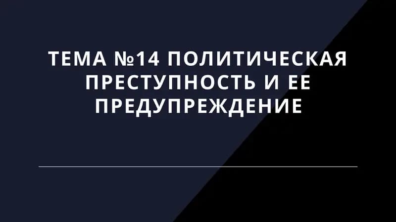 Политическая преступность и ее предупреждение