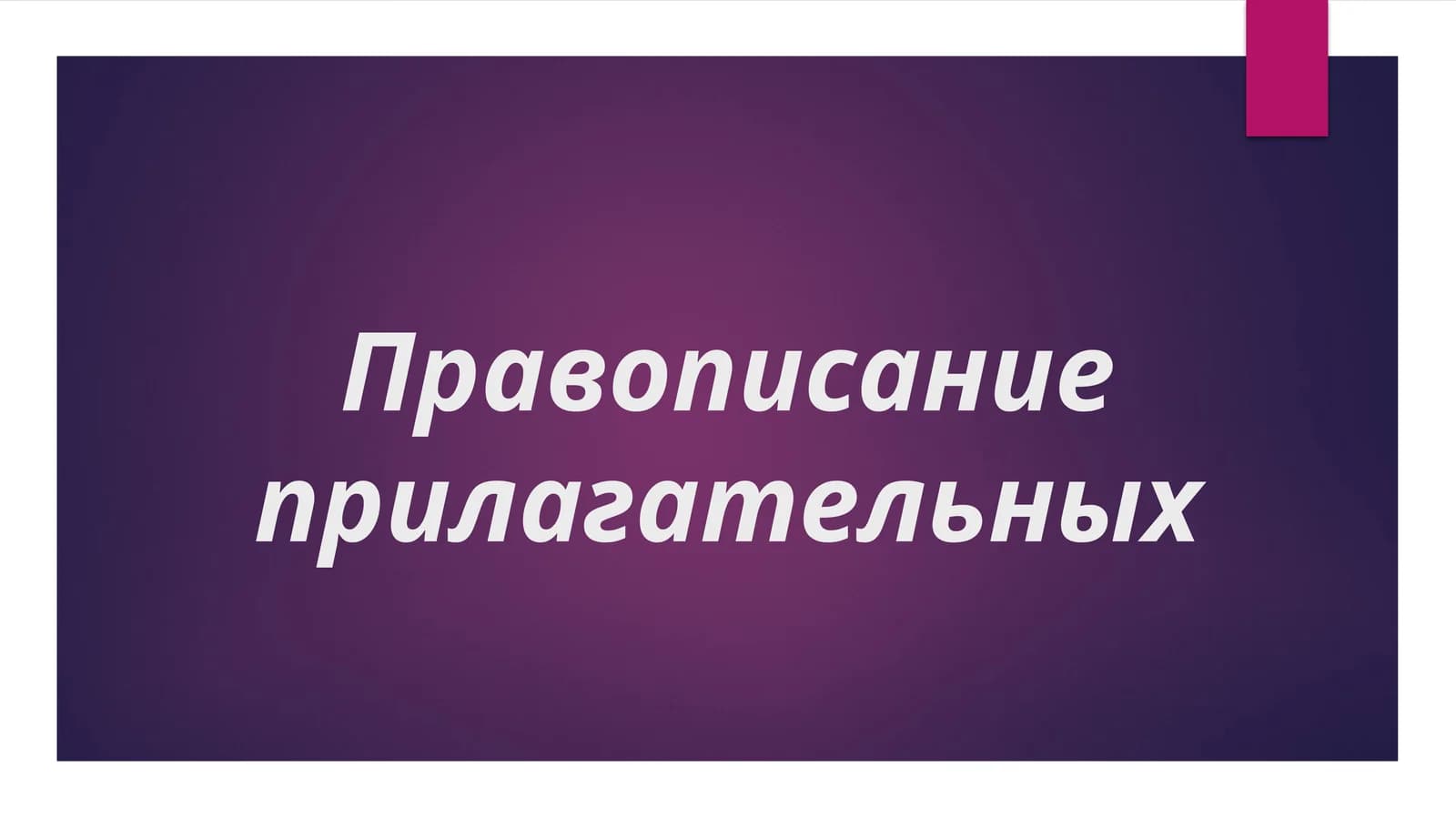 Правописание прилагательных