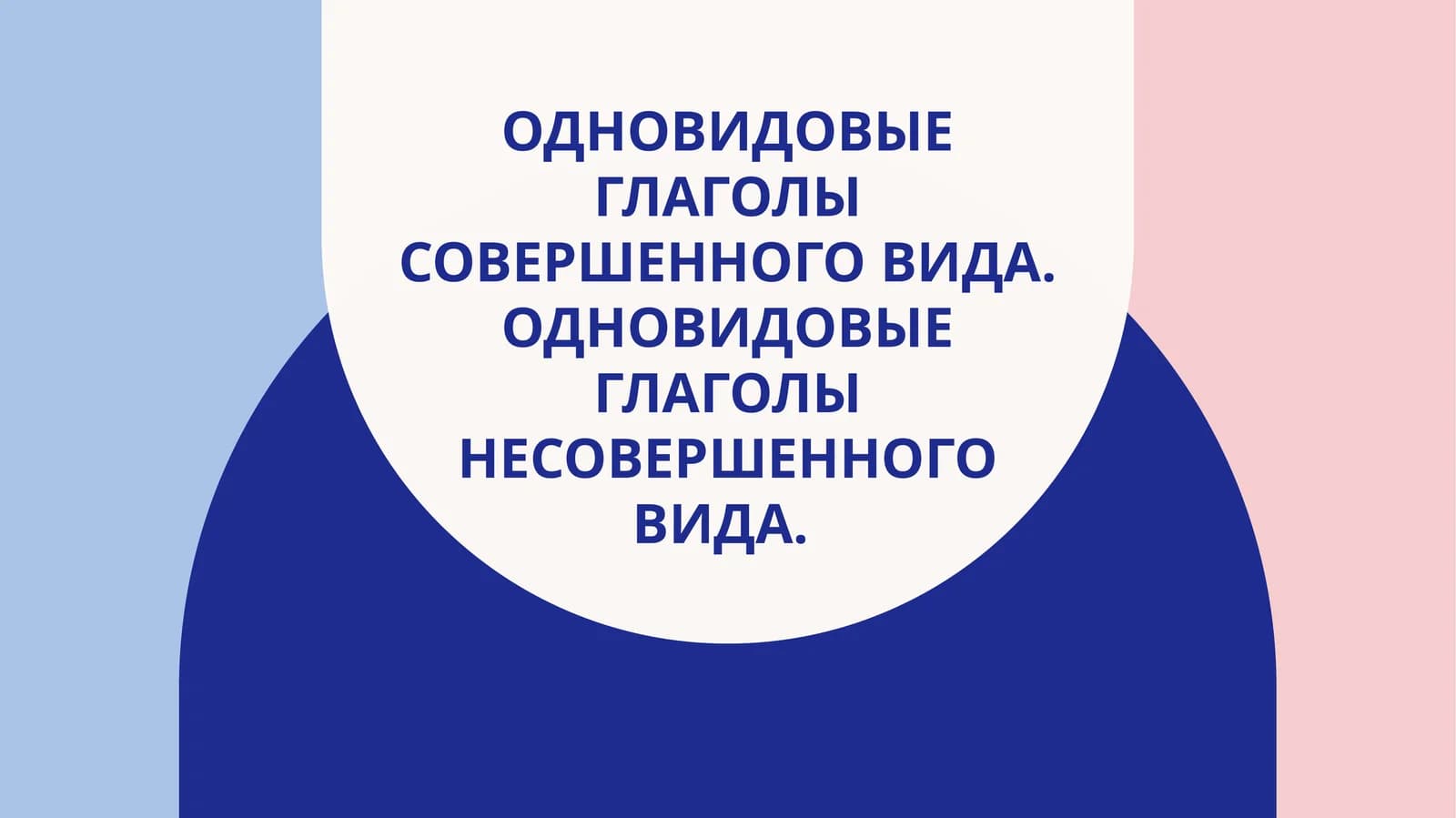Одновидовые глаголы совершенного вида. Одновидовые глаголы несовершенного вида.