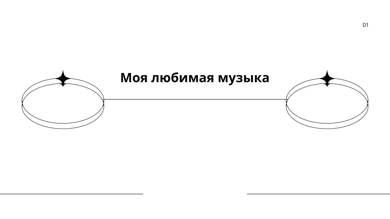 Моя любимая музыка