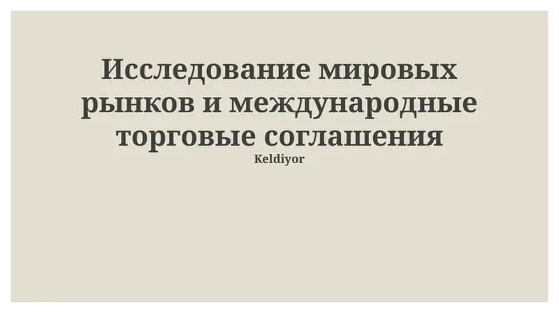 Глобальные маркетинговые исследования: Основы и процессы