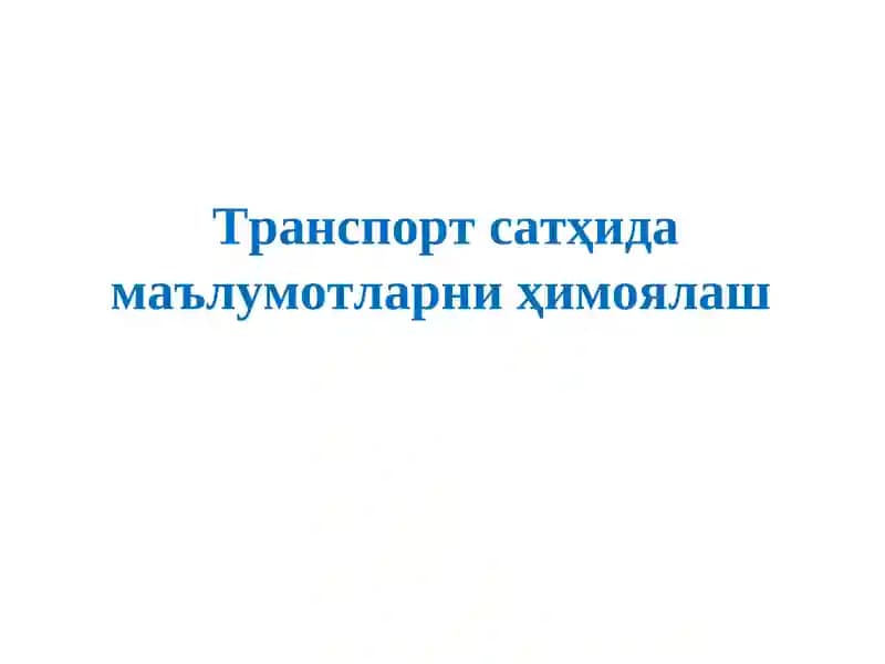 Транспорт сатҳида маълумотларни ҳимоялаш