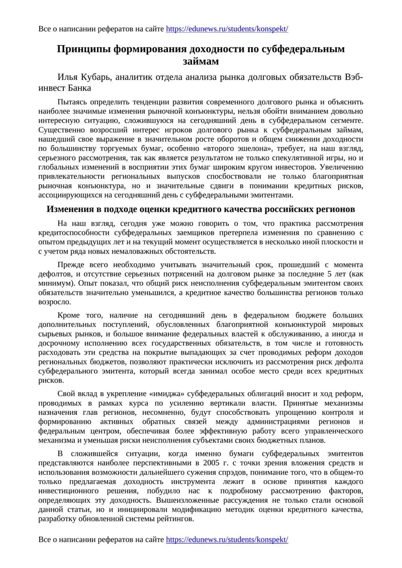 Принципы формирования доходности по субфедеральным займам
