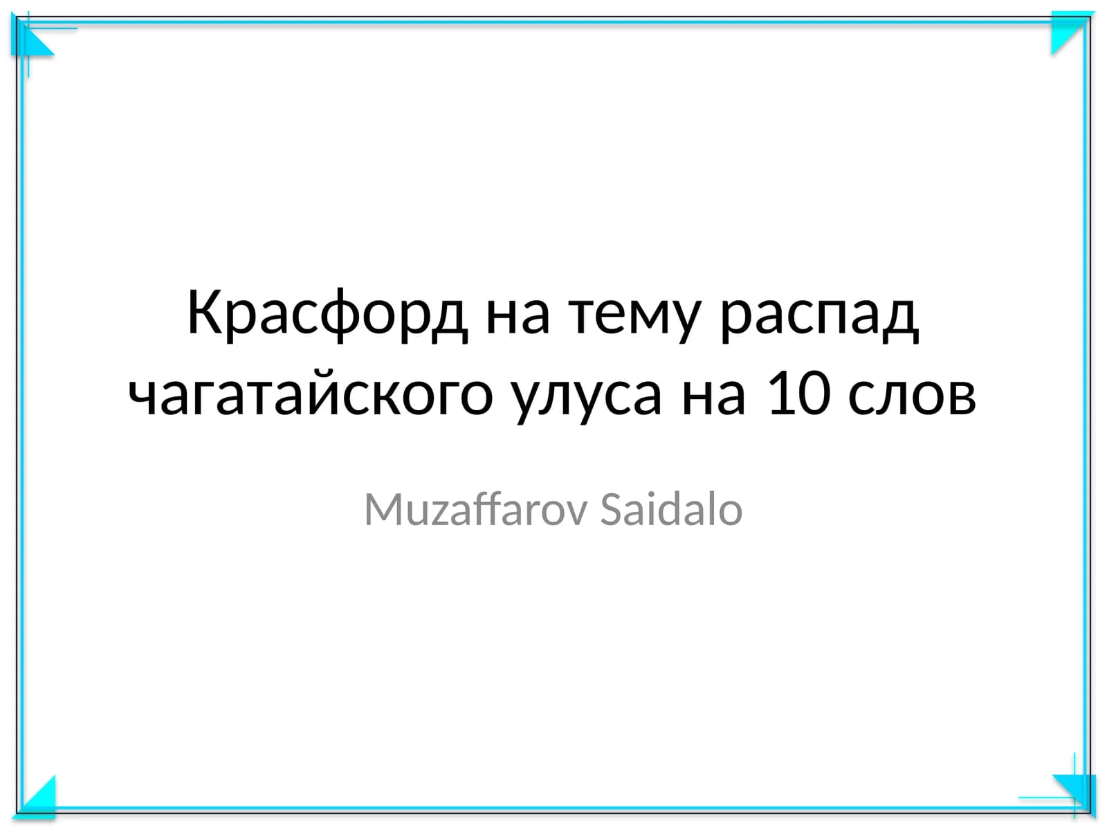 Красфорд на тему распад чагатайского улуса на 10 слов