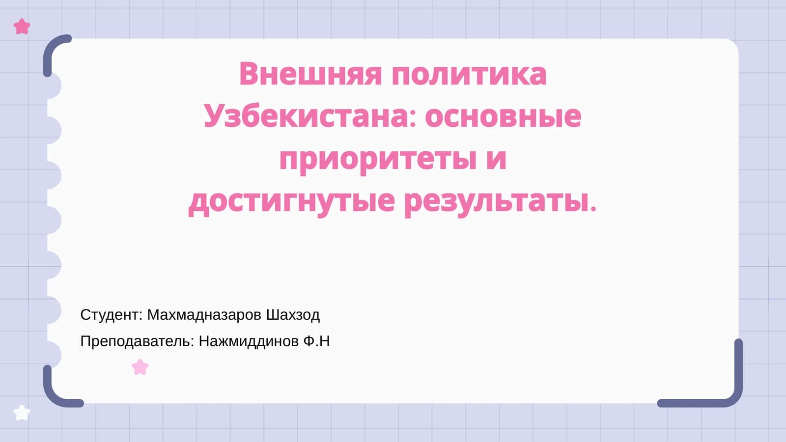 Внешняя политика Узбекистана: основные приоритеты и достигнутые результаты