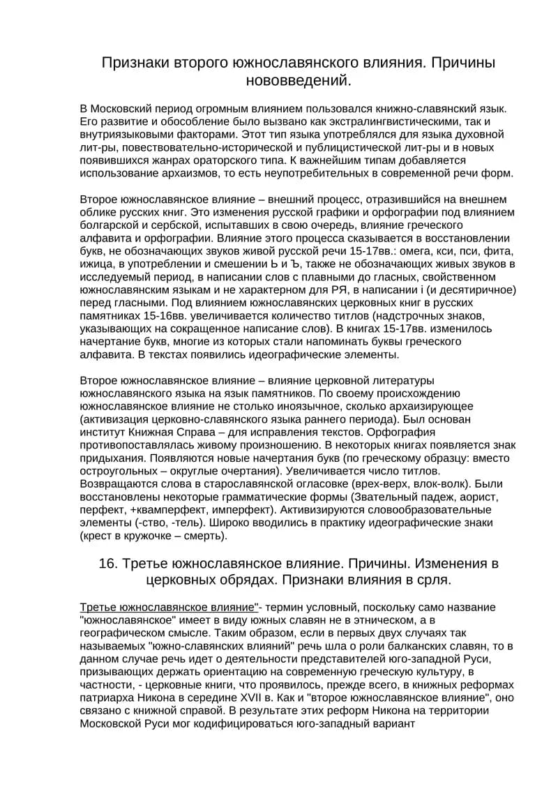 Влияние второго южнославянского влияния на русский язык