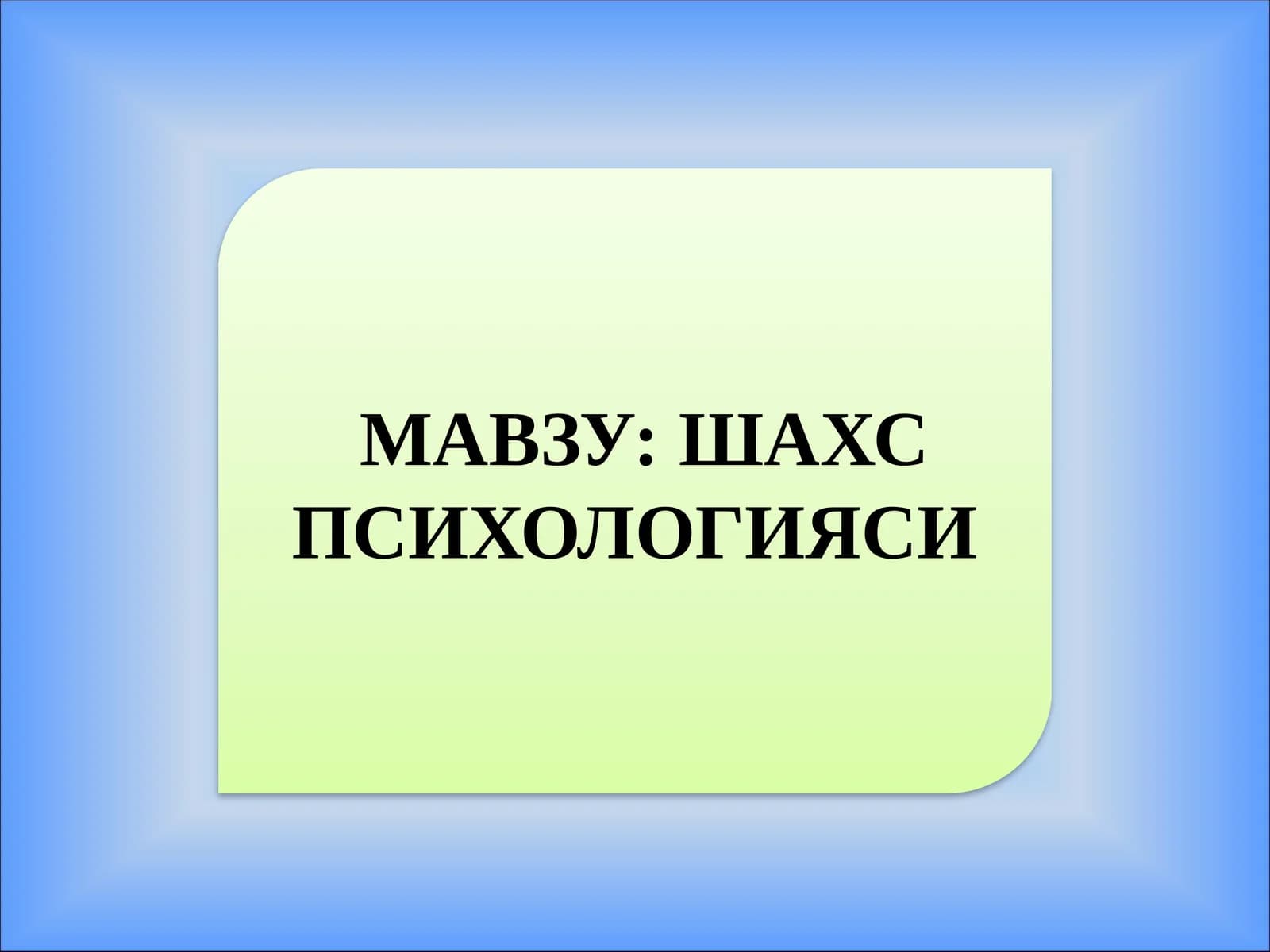 ШАХС ПСИХОЛОГИЯСИ
