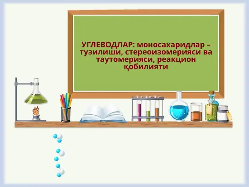 УГЛЕВОДЛАР: моносахаридлар – тузилиши, стереоизомерияси ва таутомерияси, реакцион қобилияти