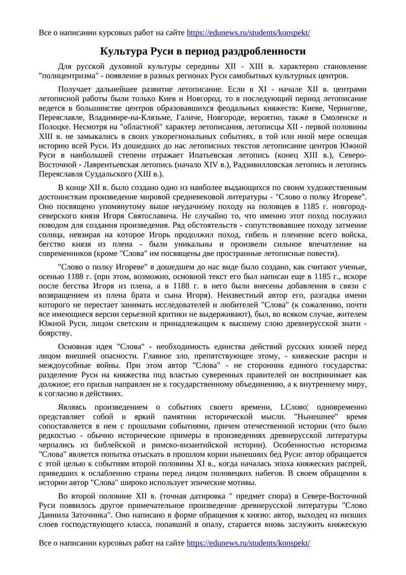 Культура Руси в период раздробленности