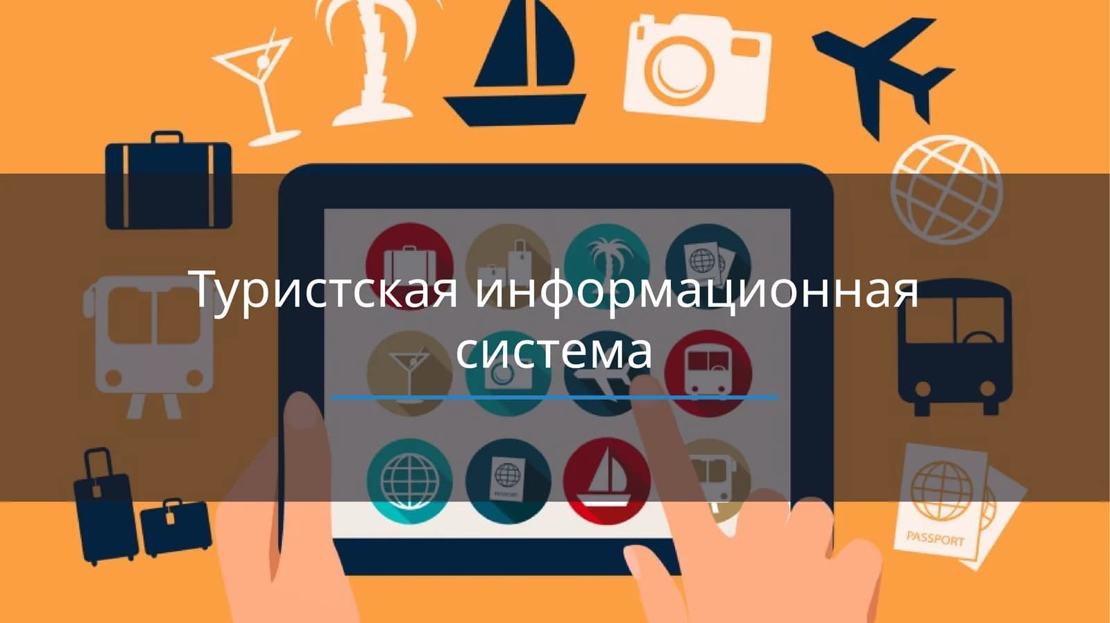 Туристская информационная система