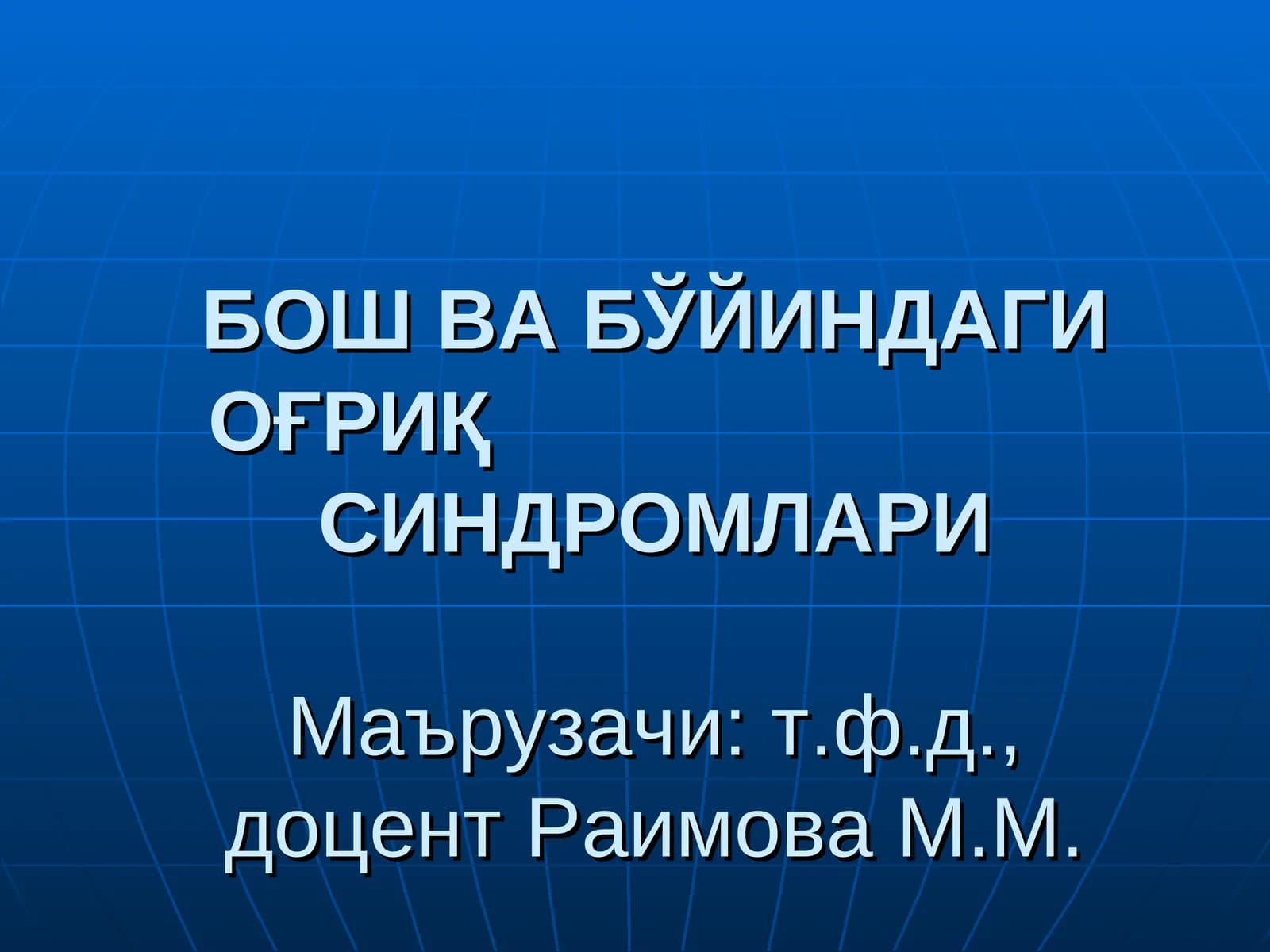 БОШ ВА БЎЙИНДАГИ ОҒРИҚ СИНДРОМЛАРИ