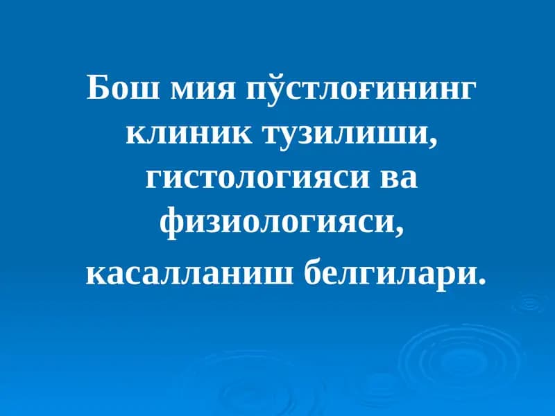 Бош мия пўстлоғининг клиник тузилиши, гистологияси ва физиологияси,  касалланиш белгилари