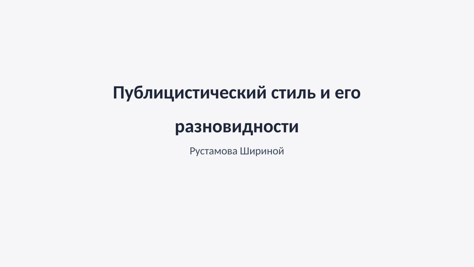 Публицистический стиль и его разновидности