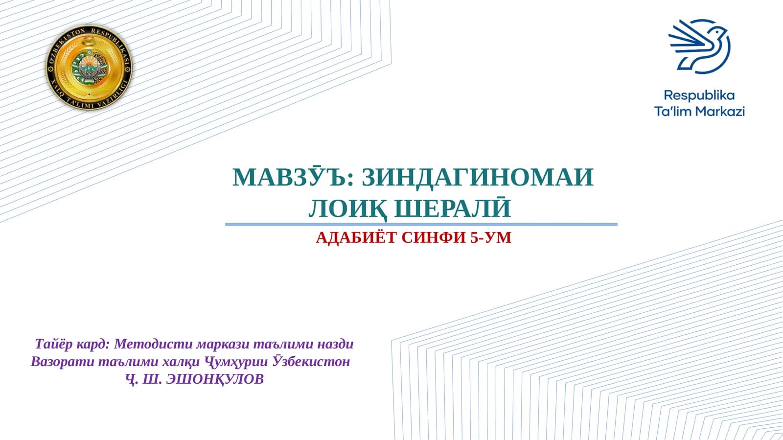 ЗИНДАГИНОМАИ ЛОИҚ ШЕРАЛӢ