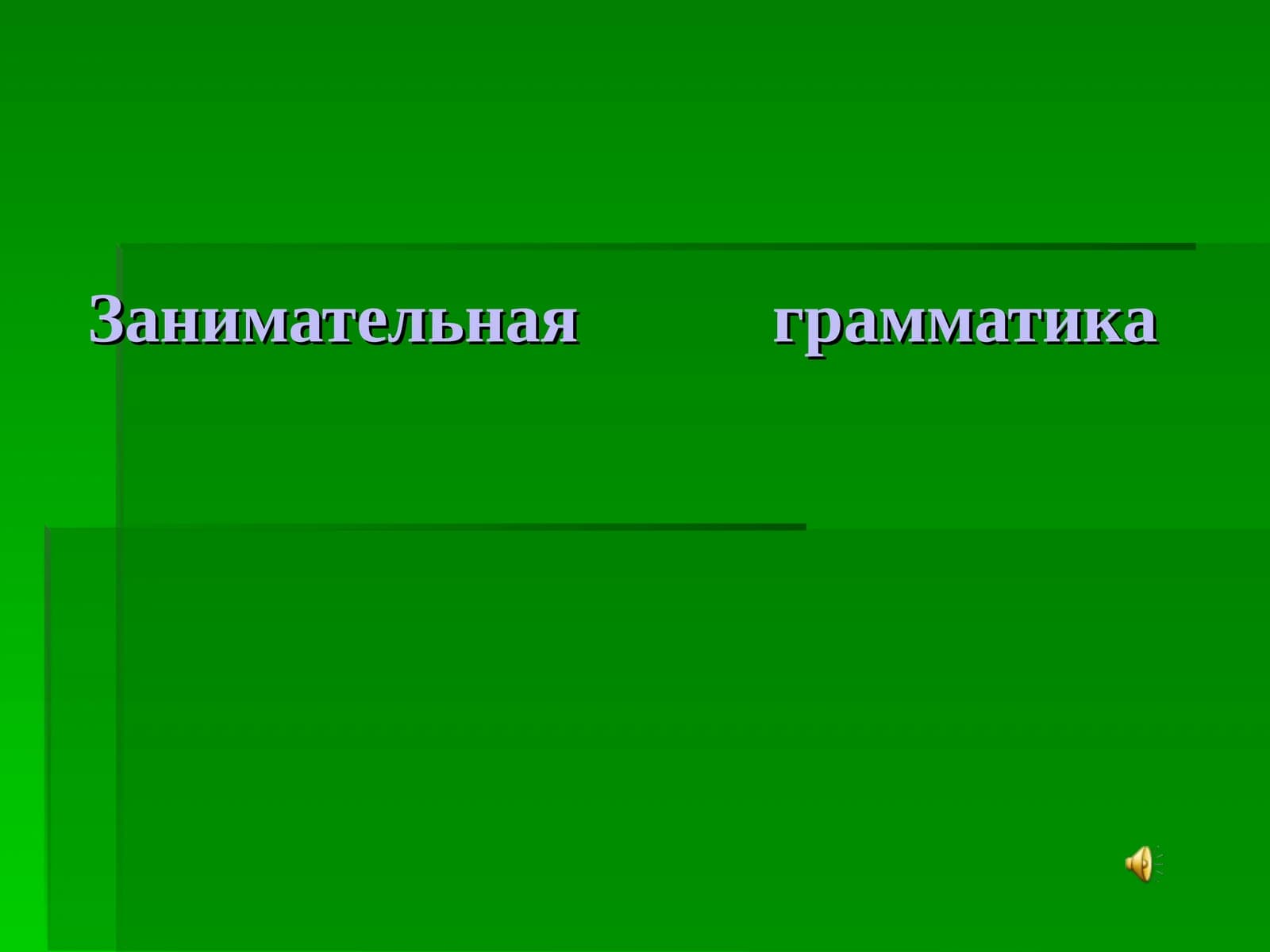 Занимательная грамматика