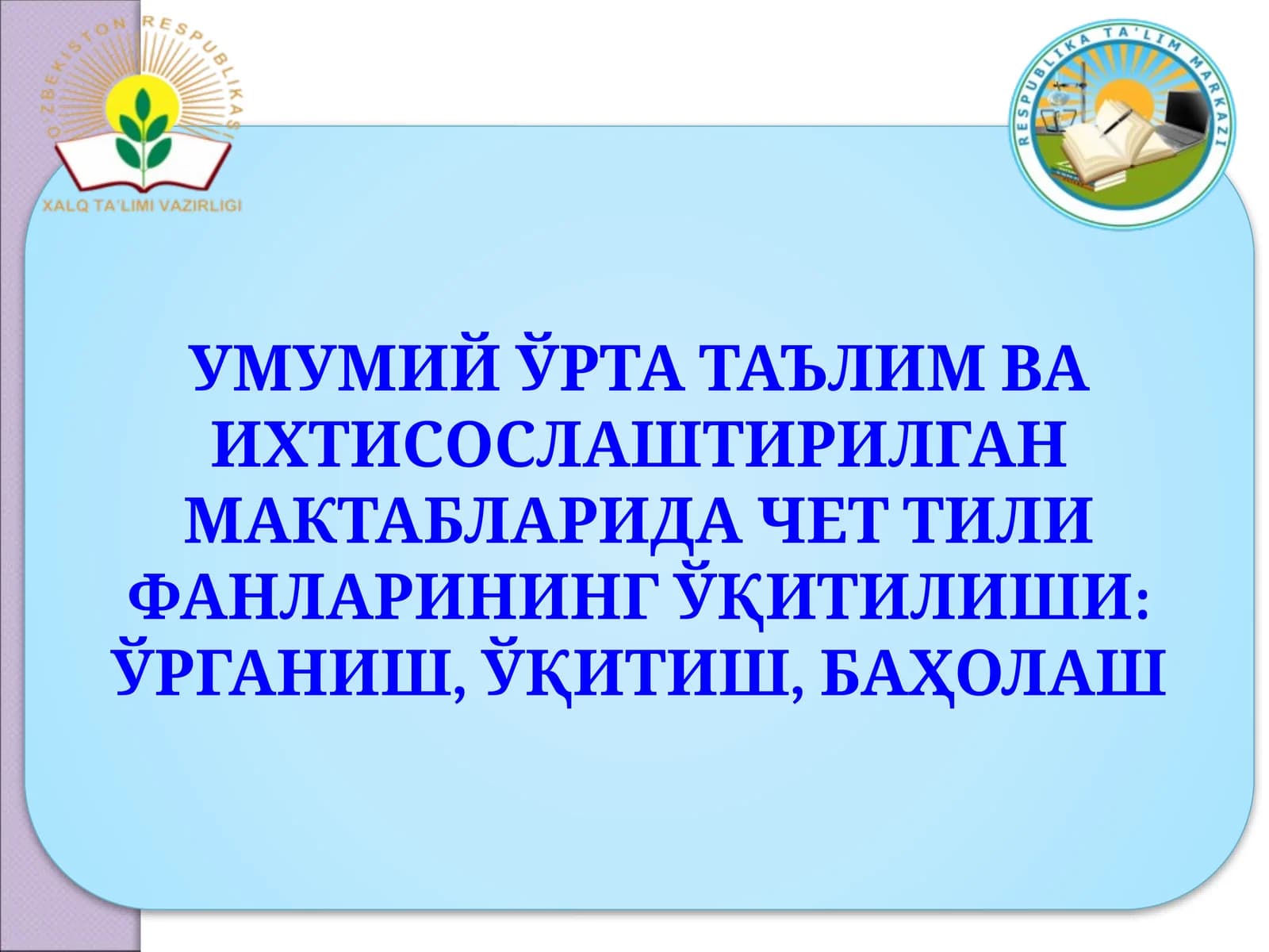 Чет тили фанлари ўқитилиши