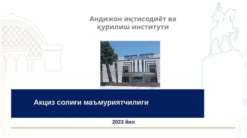 Акциз солиғимаъмуриятчилиги