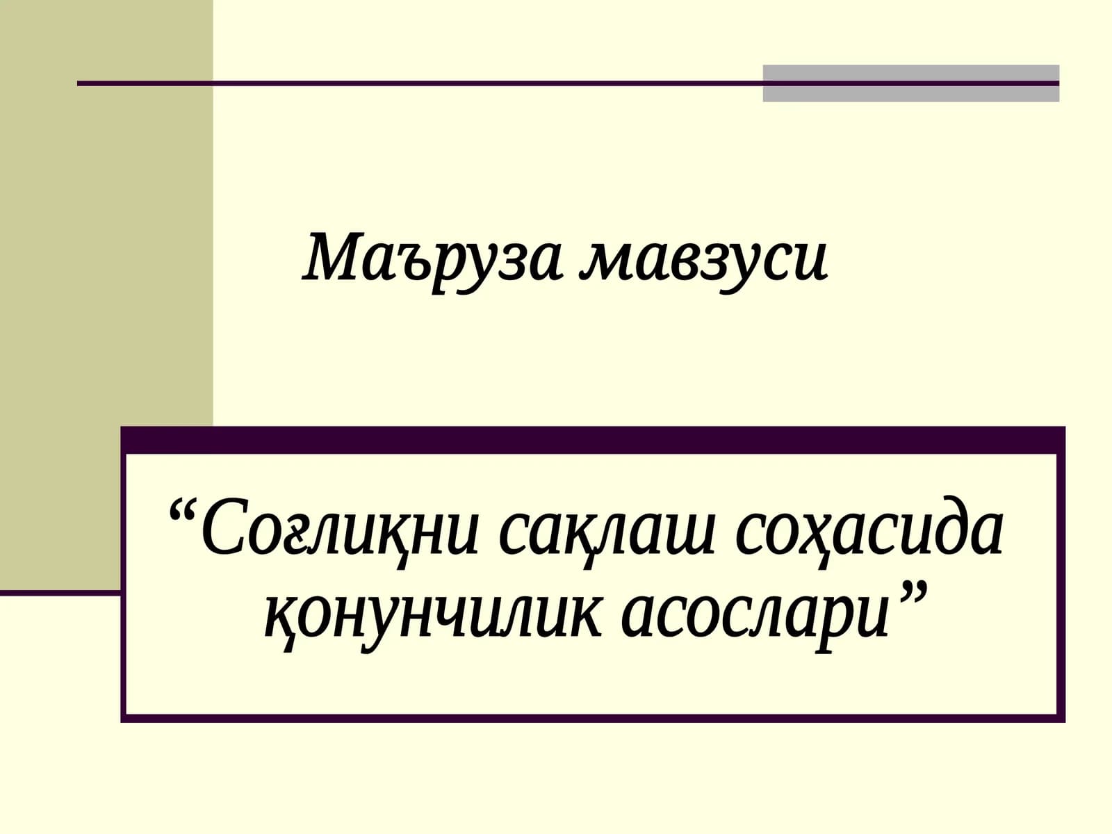 Соғлиқни сақлаш соҳасида қонунчилик асослари