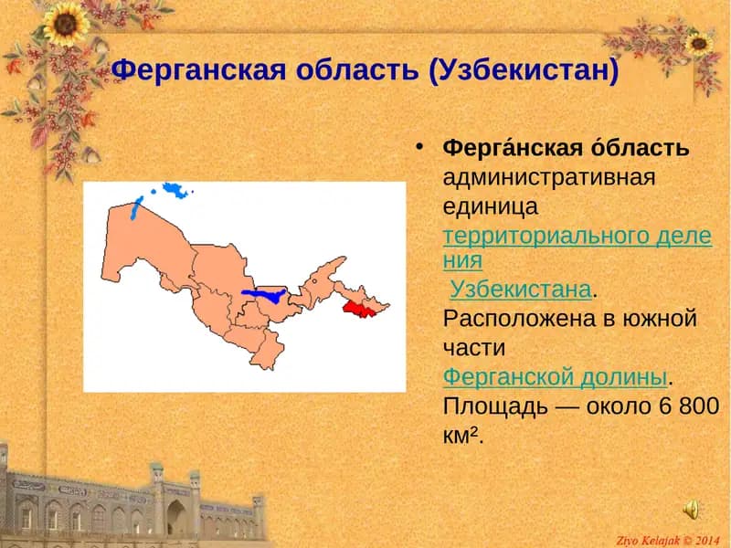 Ферганская область (Узбекистан)