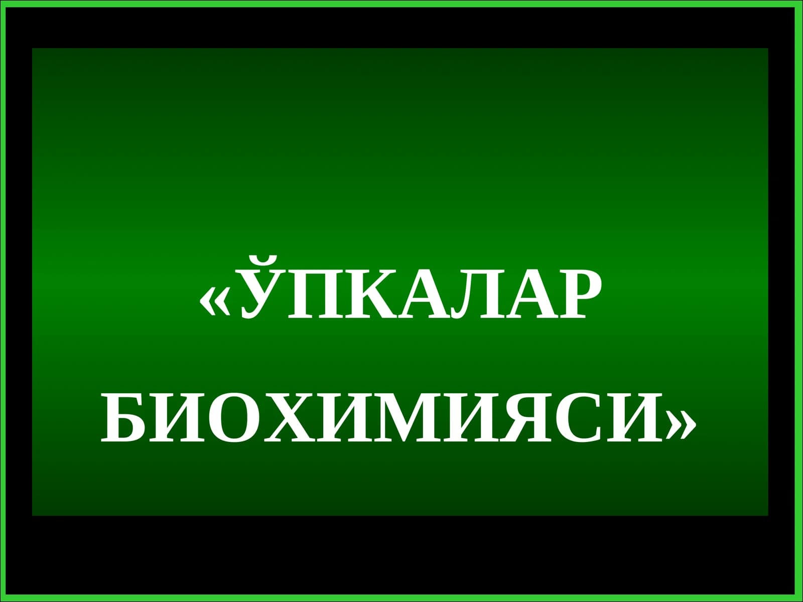 ЎПКАЛАР БИОХИМИЯСИ
