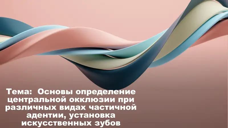 Основы определение центральной окклюзии при различных видах частичной адентии, установка искусственных зубов