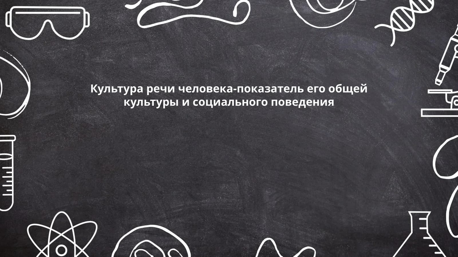 Культура речи человека-показатель его общей культуры и социального поведения