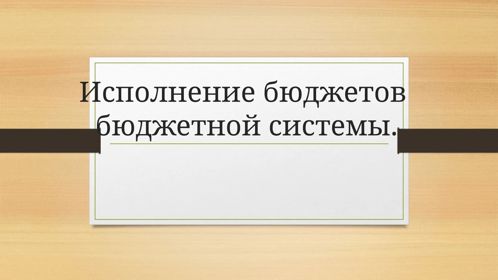 Исполнение бюджетов бюджетной системы