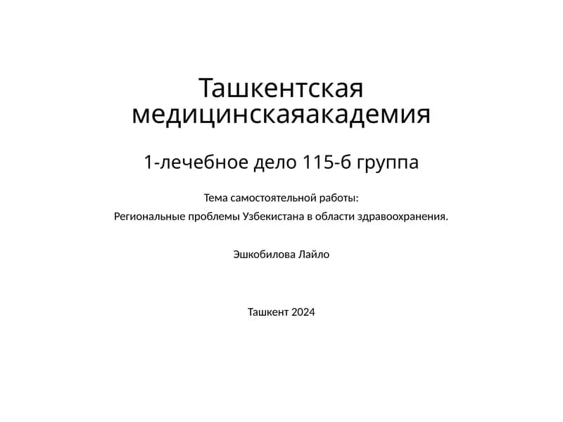 Региональные проблемы Узбекистана в области здравоохранения