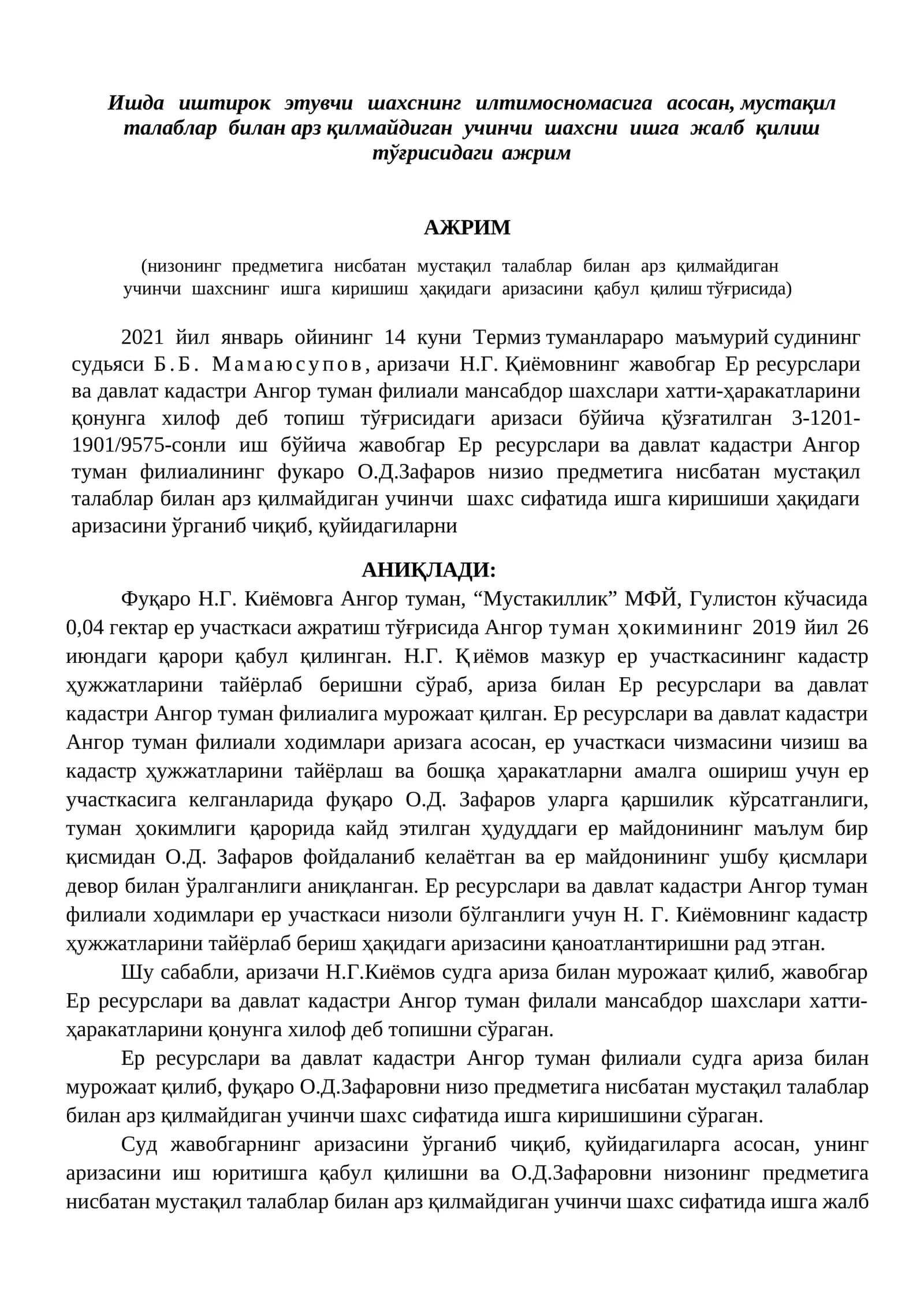 Ишда иштирок этувчи шахснинг илтимосномасига аcосан, мусmақил талаблар билан арз қилмайдиган учинчи шахсни ишга жалб қилиш тўғрисидаги ажрим