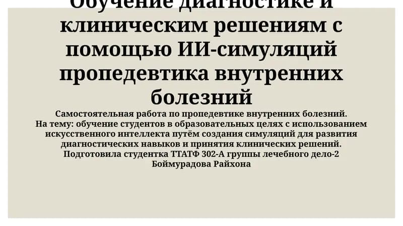 ИИ-Симуляции в Диагностике и Клиническом Мышлении