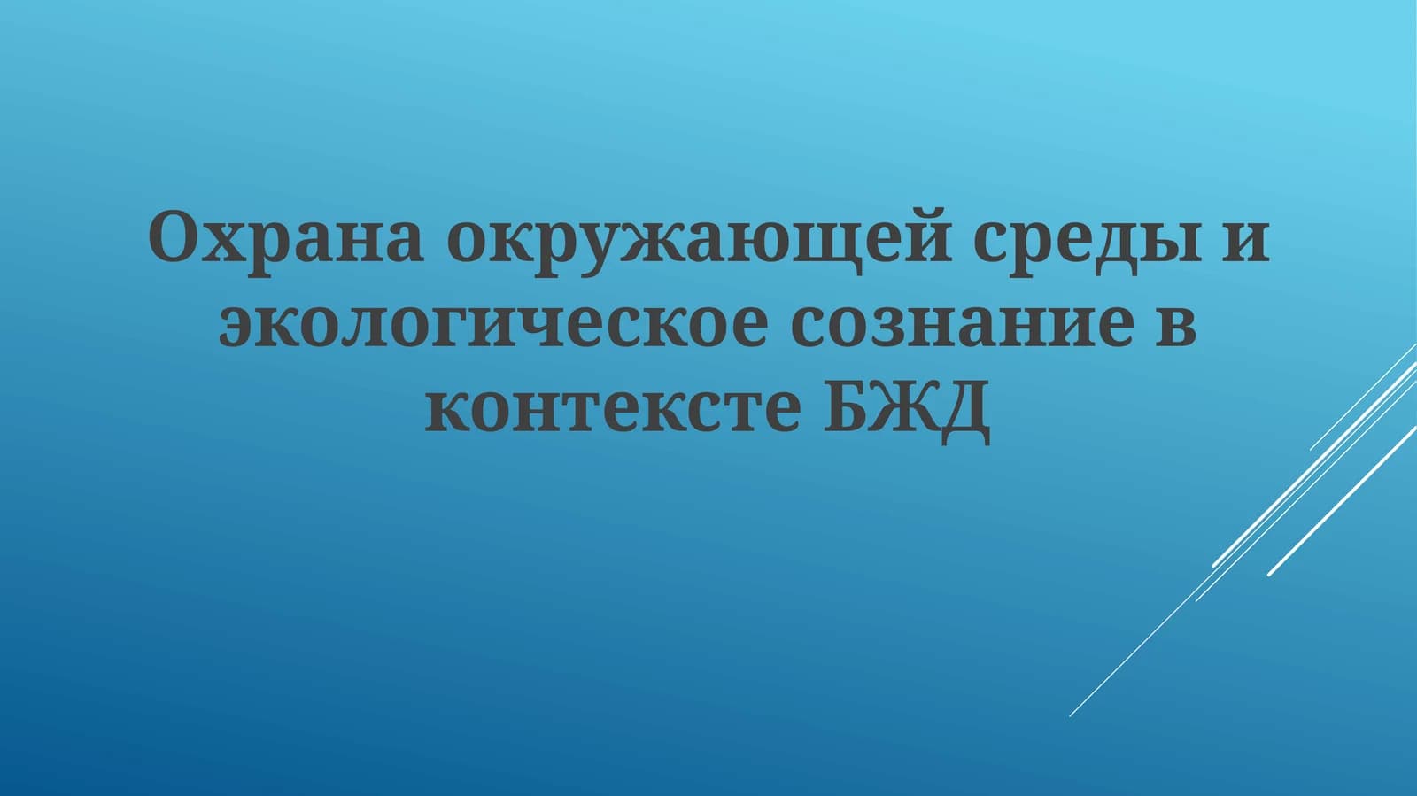 Экология и ТБ (Ekologiya i TB)