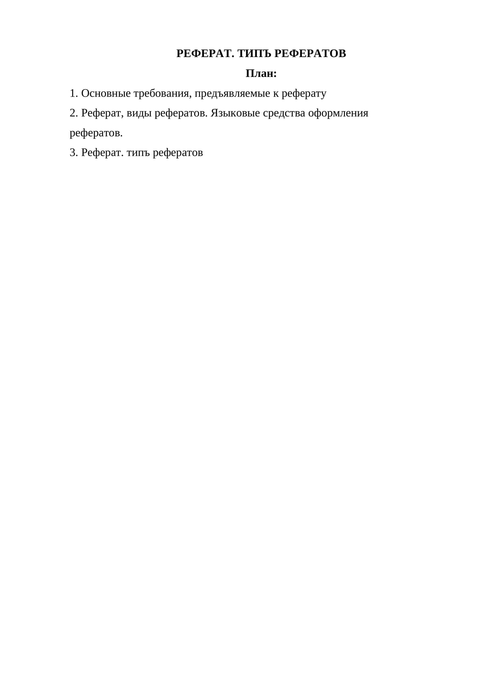 Типъ рефератов