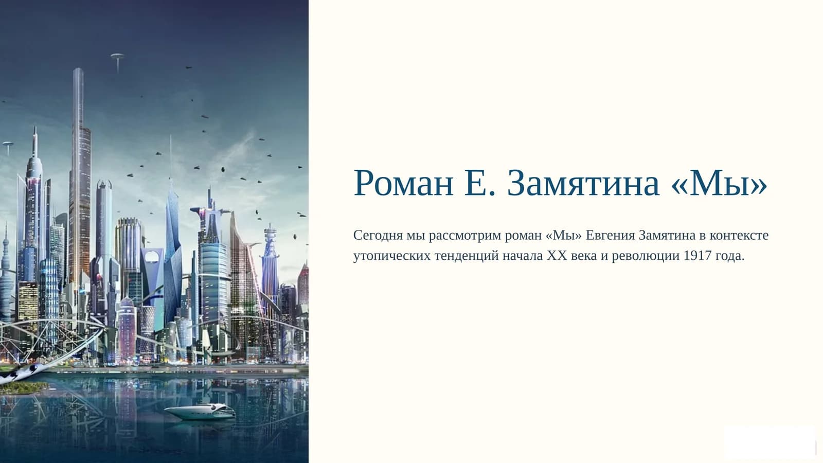Роман Е. Замятина «Мы»