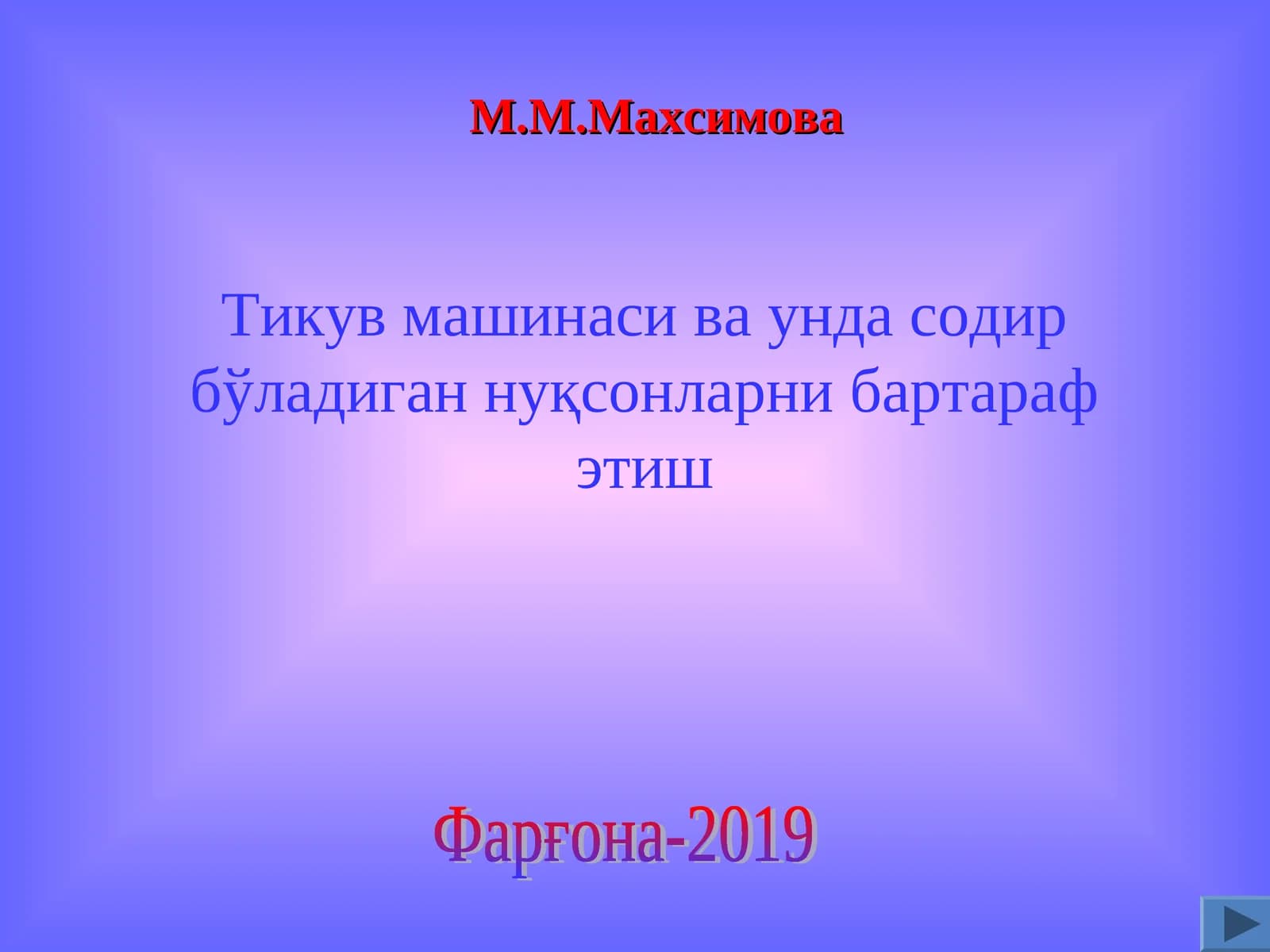 Тикув машинаси ва унда содир бўладиган нуқсонларни бартараф этиш