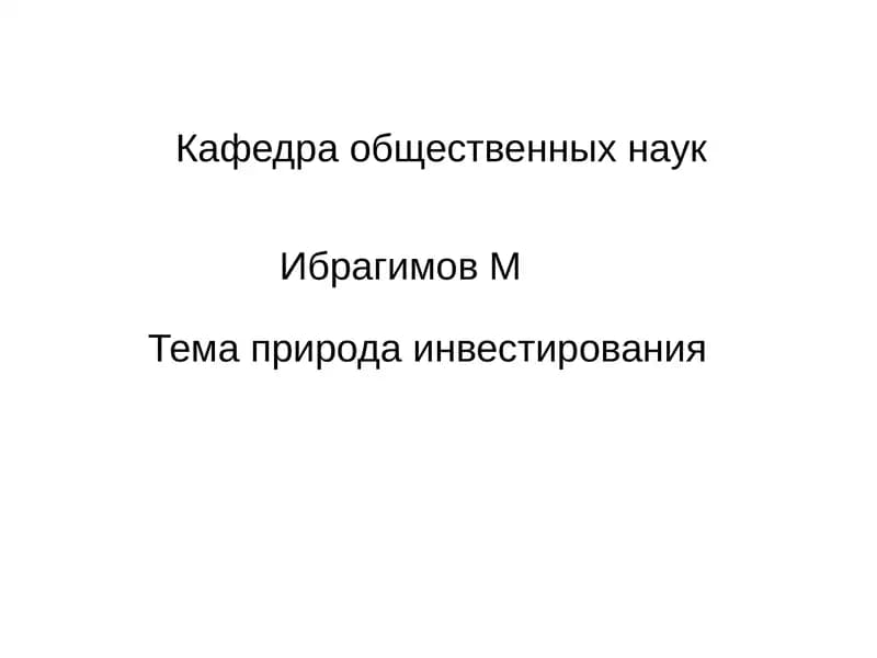 Природа инвестирования