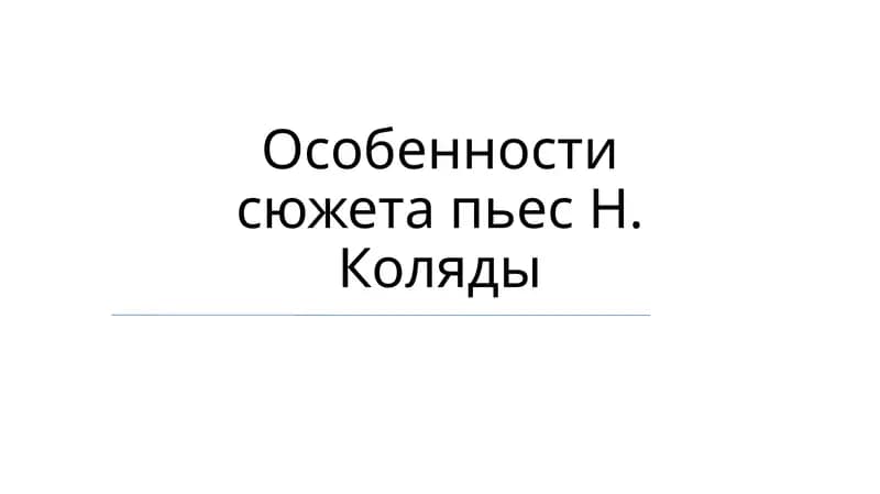 Пьесы Н. Коляды