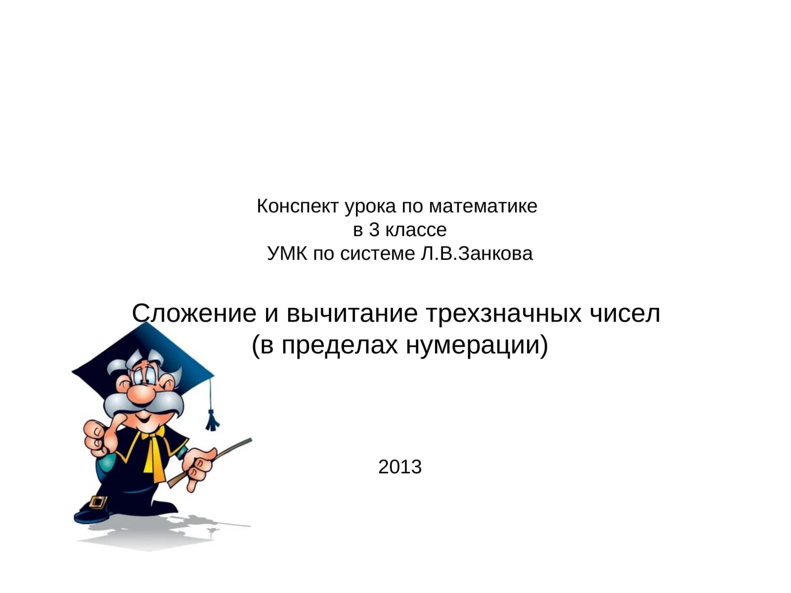 Конспект урока по математике в 3 классе