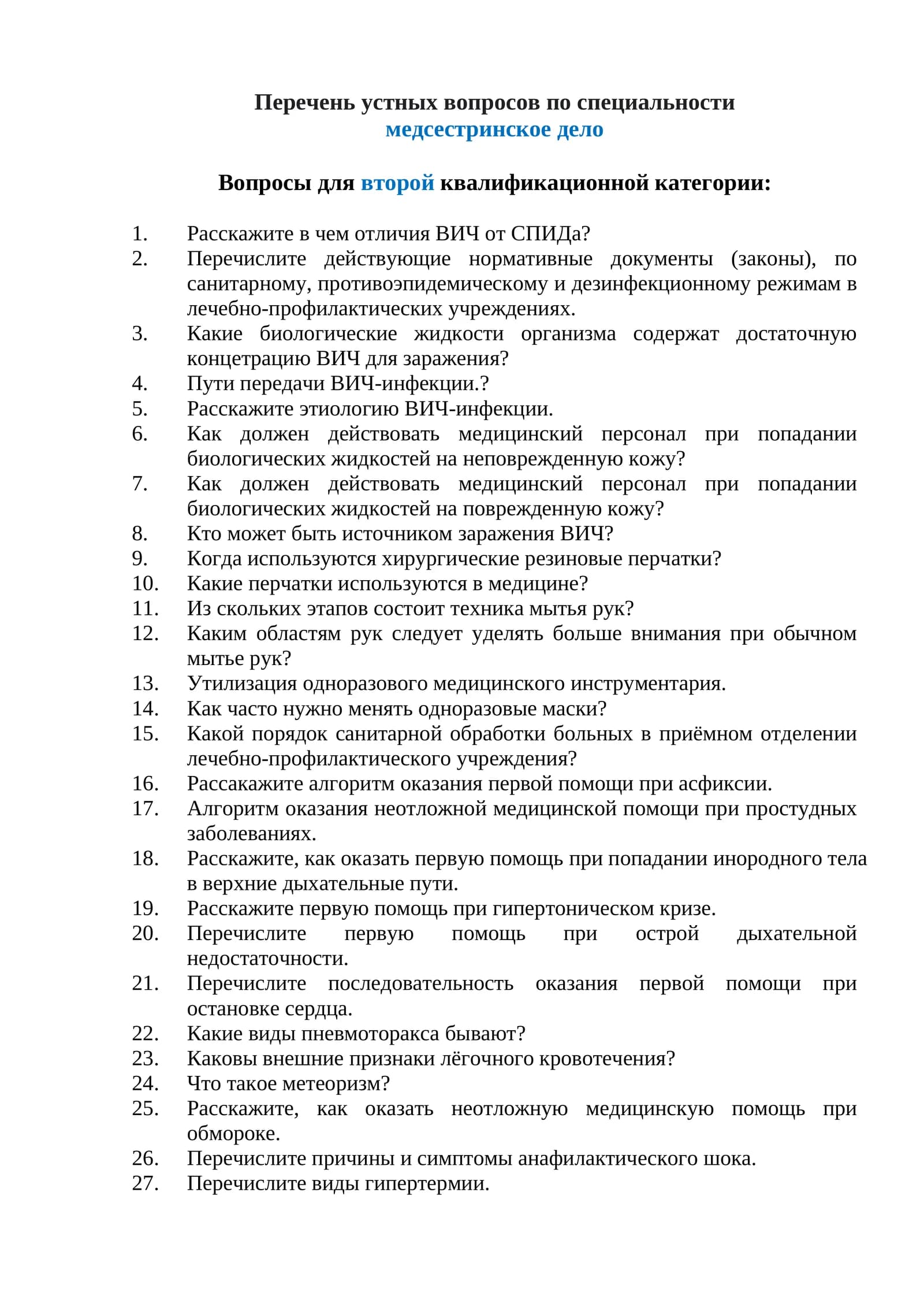 Перечень устных вопросов по специальности медсестринское дело Вопросы для второй квалификационной категории: