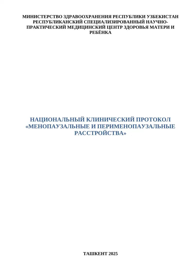 НАЦИОНАЛЬНЫЙ КЛИНИЧЕСКИЙ ПРОТОКОЛ «МЕНОПАУЗАЛЬНЫЕ И ПЕРИМЕНОПАУЗАЛЬНЫЕ РАССТРОЙСТВА»