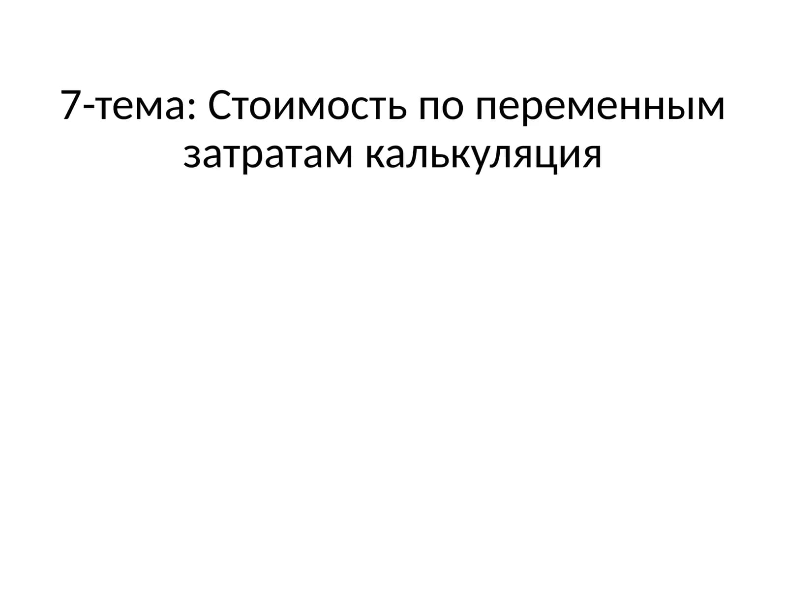 Стоимость по переменным затратам калькуляция