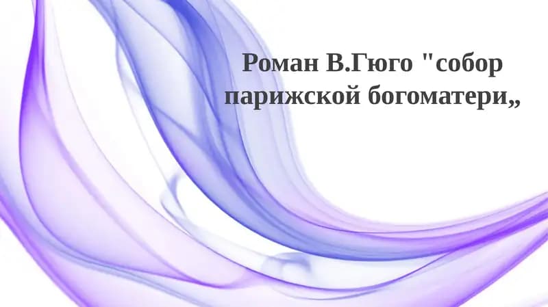 "Собор Парижской Богоматери" В. Гюго