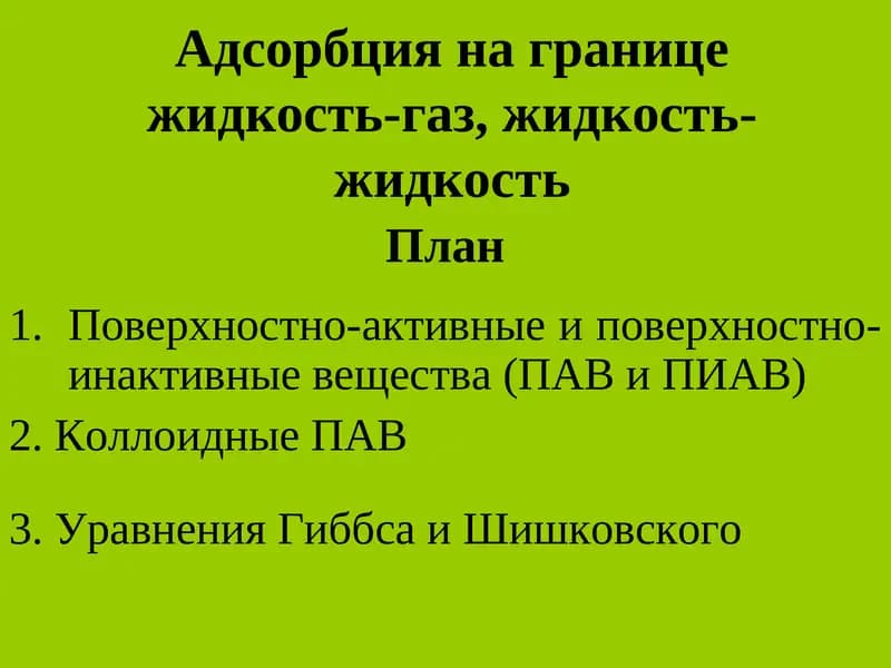 Адсорбция на границе жидкость-газ, жидкость-жидкость