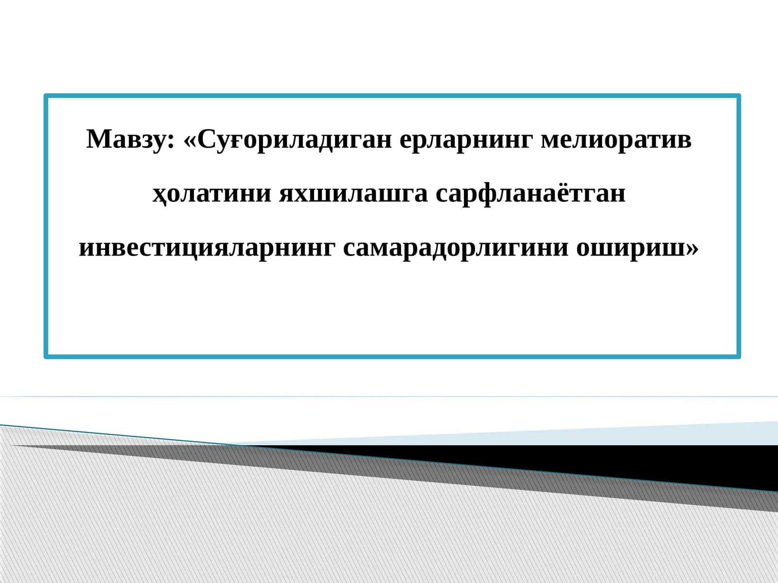 Суғориладиган ерларнинг мелиоратив ҳолатини яхшилашга сарфланаётган инвестицияларнинг самарадорлигини ошириш