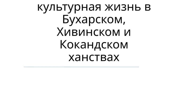Социально-экономическая и культурная жизнь в Бухарском, Хивинском и Кокандском ханствах